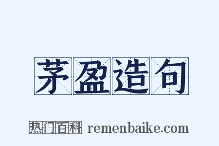 茅盈造句是什么意思的图片